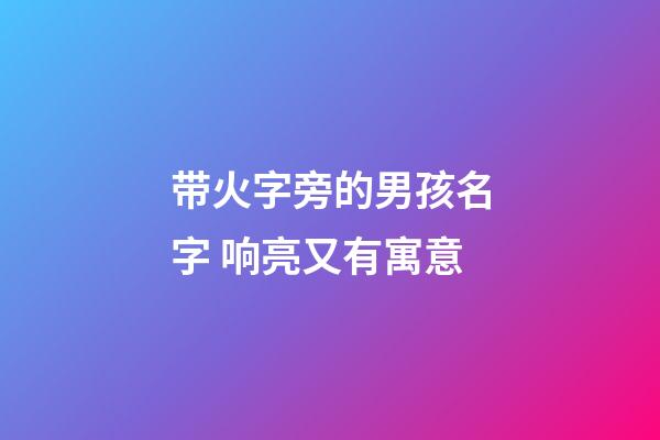 带火字旁的男孩名字 响亮又有寓意